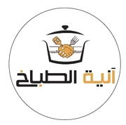 آنية الطباخ
